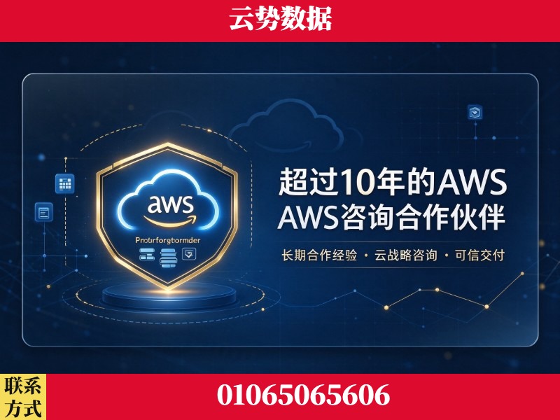临沂-超过10年的aws 咨询合作伙伴